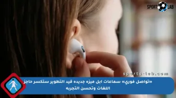 «تواصل فوري» سماعات أبل ميزة جديدة قيد التطوير ستكسر حاجز اللغات وتحسن التجربة